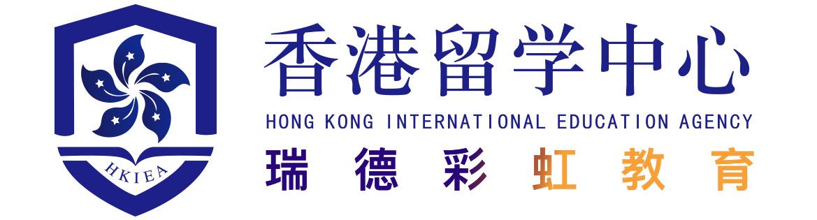 致力于推广港澳地区教育优势_提供一站式的留学咨询服务_香港留学中心